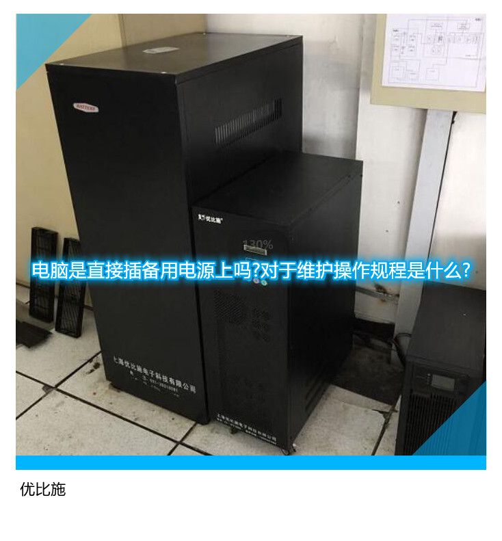 電腦是直接插備用電源上嗎?對(duì)于維護(hù)操作規(guī)程是什么?