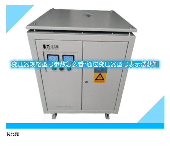 變壓器規(guī)格型號參數(shù)怎么看?通過變壓器型號表示法獲知