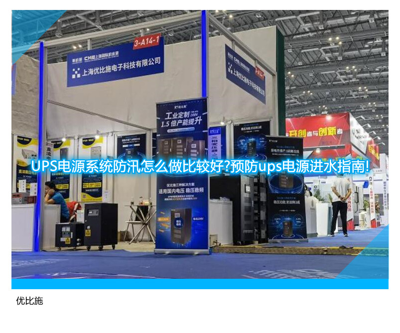 UPS電源系統(tǒng)防汛怎么做比較好?預(yù)防ups電源進水指南!