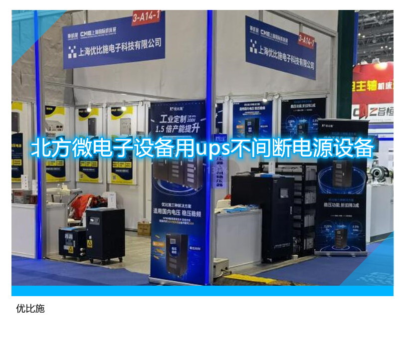 北方微電子設(shè)備用ups不間斷電源設(shè)備
