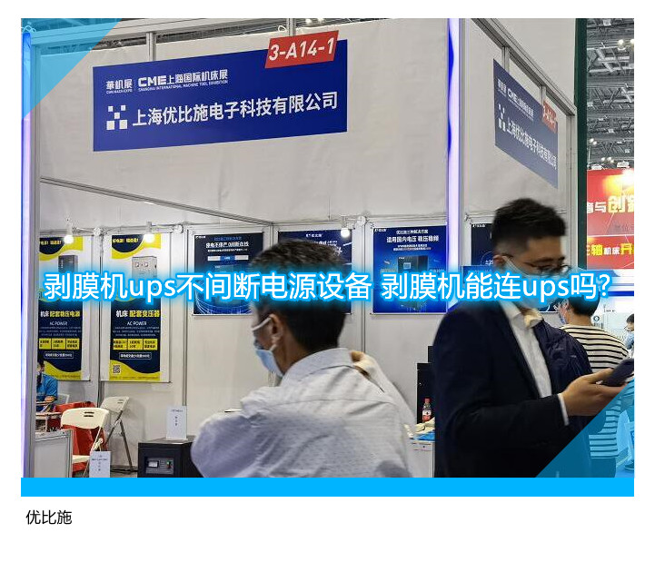 剝膜機(jī)ups不間斷電源設(shè)備 剝膜機(jī)能連ups嗎?