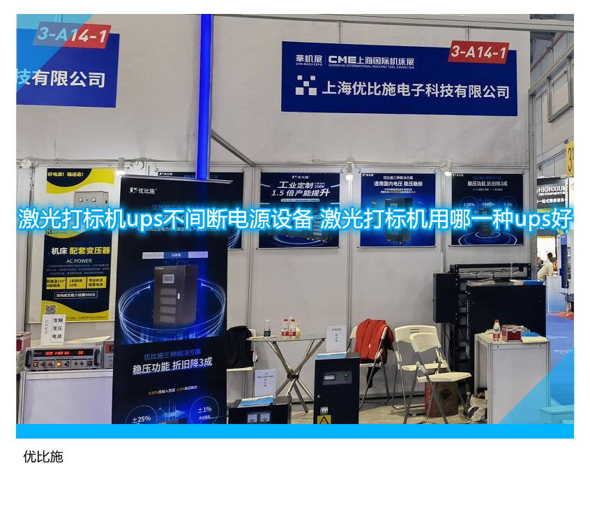 激光打標(biāo)機(jī)ups不間斷電源設(shè)備 激光打標(biāo)機(jī)用哪一種ups好