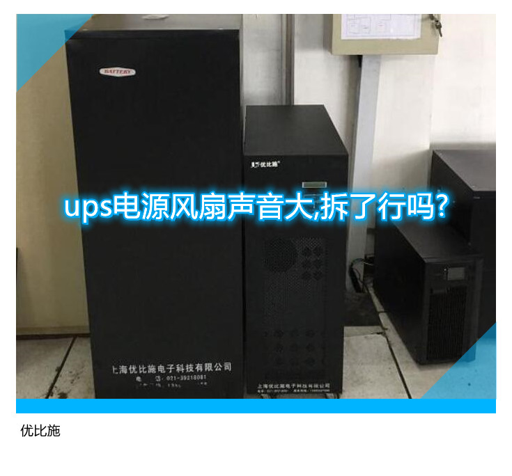 ups電源風(fēng)扇聲音大,拆了行嗎?