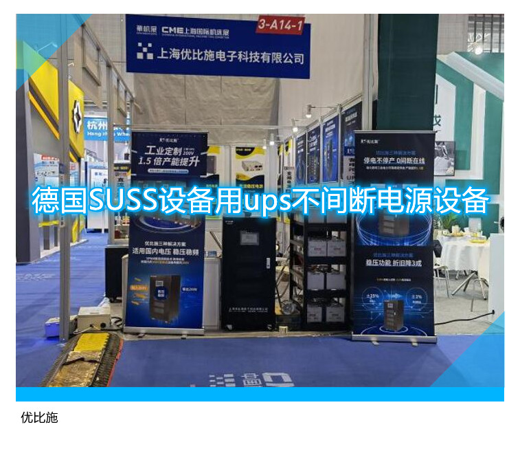 德國SUSS設(shè)備用ups不間斷電源設(shè)備
