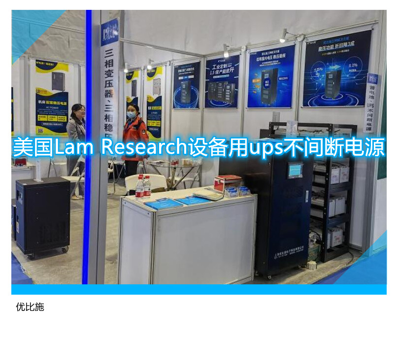 美國(guó)Lam Research設(shè)備用ups不間斷電源