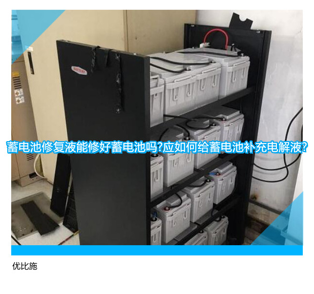 蓄電池修復液能修好蓄電池嗎?應如何給蓄電池補充電解液?