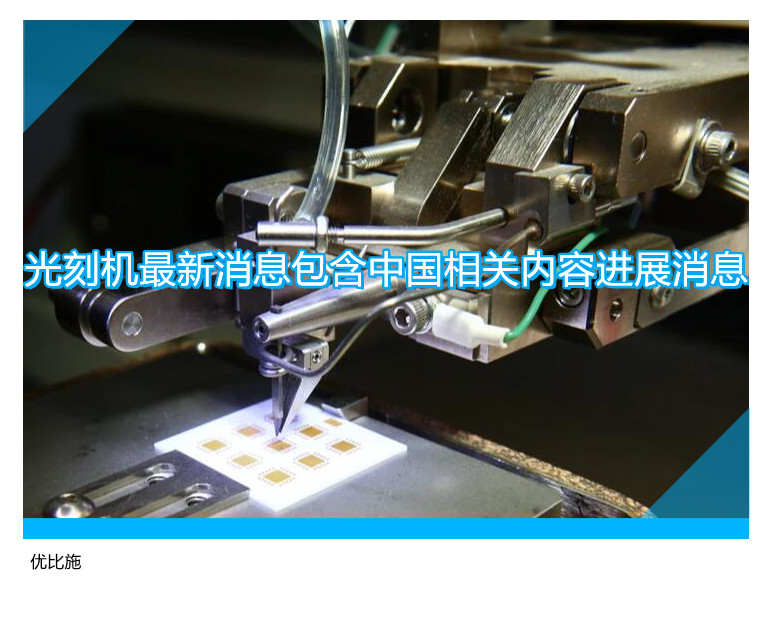 光刻機(jī)最新消息包含中國相關(guān)內(nèi)容進(jìn)展消息