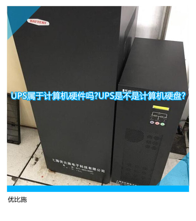UPS屬于計(jì)算機(jī)硬件嗎?UPS是不是計(jì)算機(jī)硬盤(pán)?