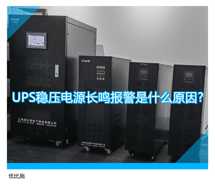 UPS穩(wěn)壓電源長鳴報警是什么原因?