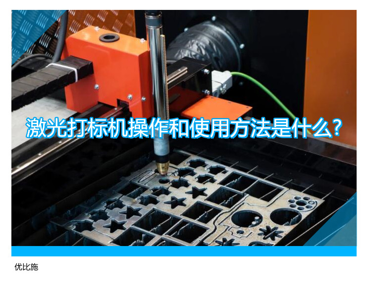 激光打標(biāo)機(jī)操作和使用方法是什么?