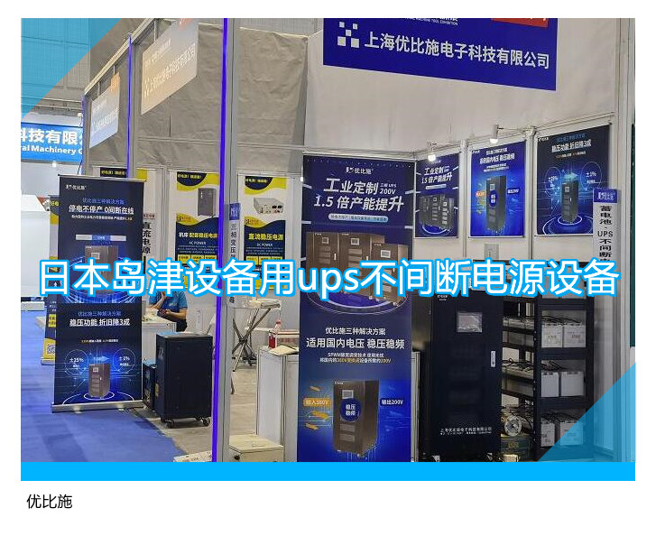 日本島津設(shè)備用ups不間斷電源設(shè)備