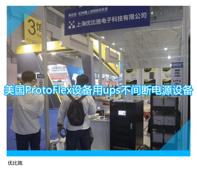美國ProtoFlex設(shè)備用ups不間斷電源設(shè)備