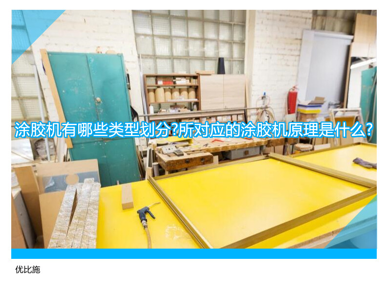 涂膠機(jī)有哪些類型劃分?所對應(yīng)的涂膠機(jī)原理是什么?