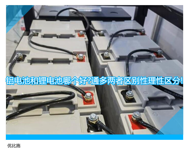 鋁電池和鋰電池哪個好?通多兩者區(qū)別性理性區(qū)分!