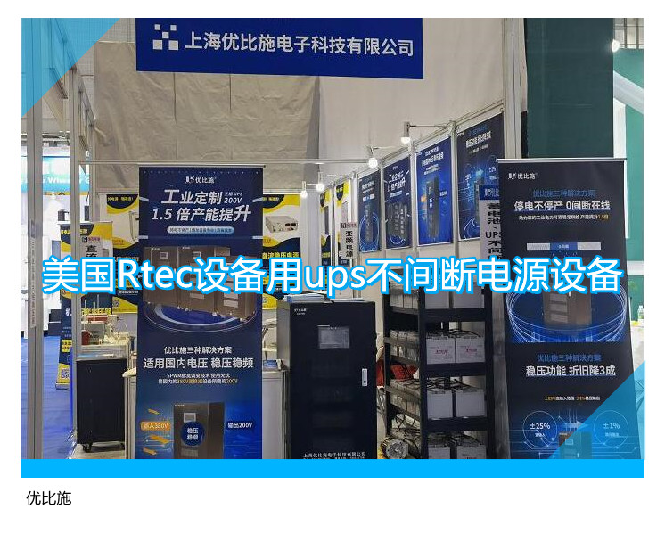 美國(guó)Rtec設(shè)備用ups不間斷電源設(shè)備