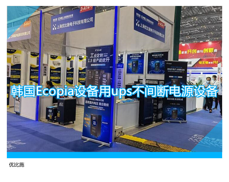 韓國Ecopia設(shè)備用ups不間斷電源設(shè)備