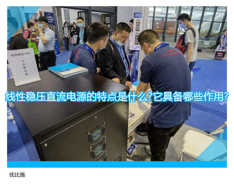 線性穩(wěn)壓直流電源的特點(diǎn)是什么?它具備哪些作用?