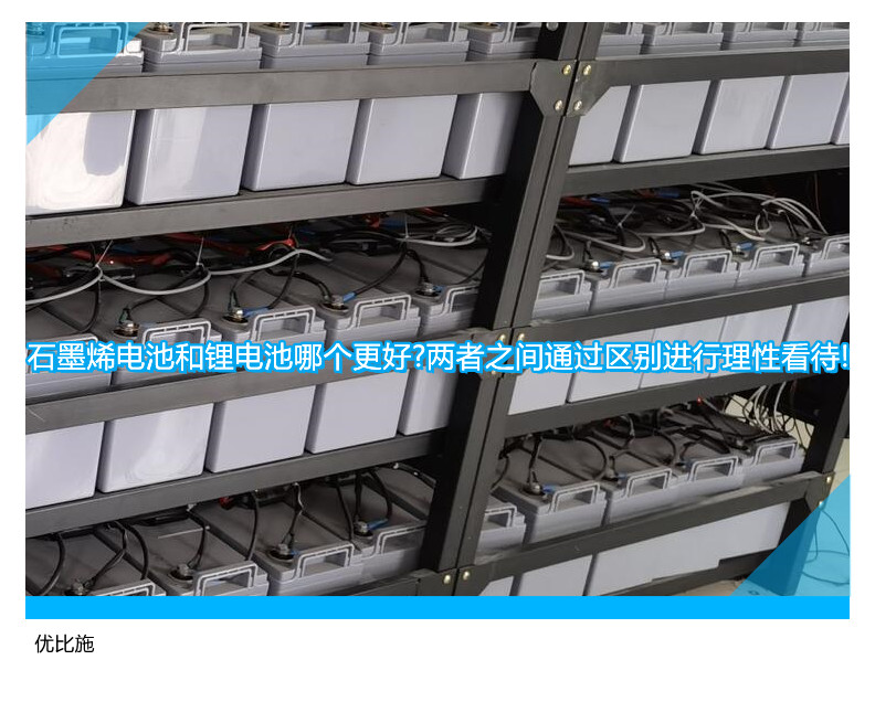 石墨烯電池和鋰電池哪個(gè)更好?兩者之間通過區(qū)別進(jìn)行理性看待!