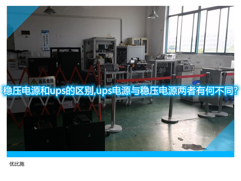 穩(wěn)壓電源和ups的區(qū)別,ups電源與穩(wěn)壓電源兩者有何不同?