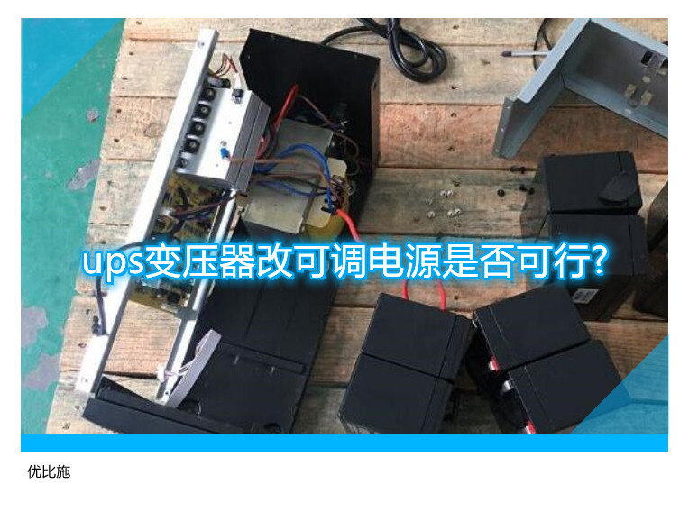 ups變壓器改可調(diào)電源是否可行?