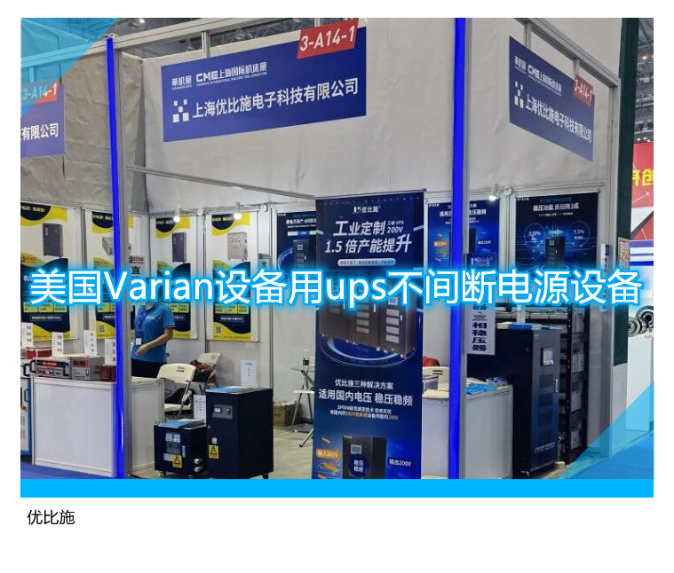 美國Varian設備用ups不間斷電源設備