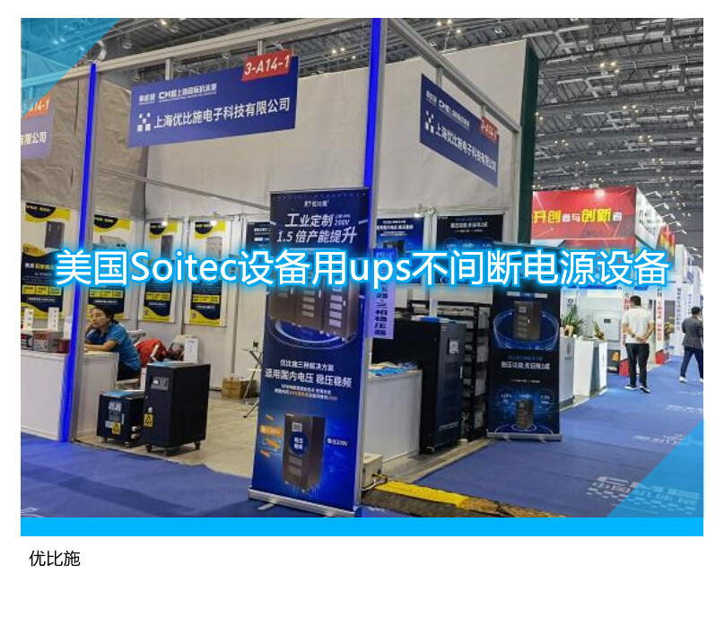 美國Soitec設(shè)備用ups不間斷電源設(shè)備
