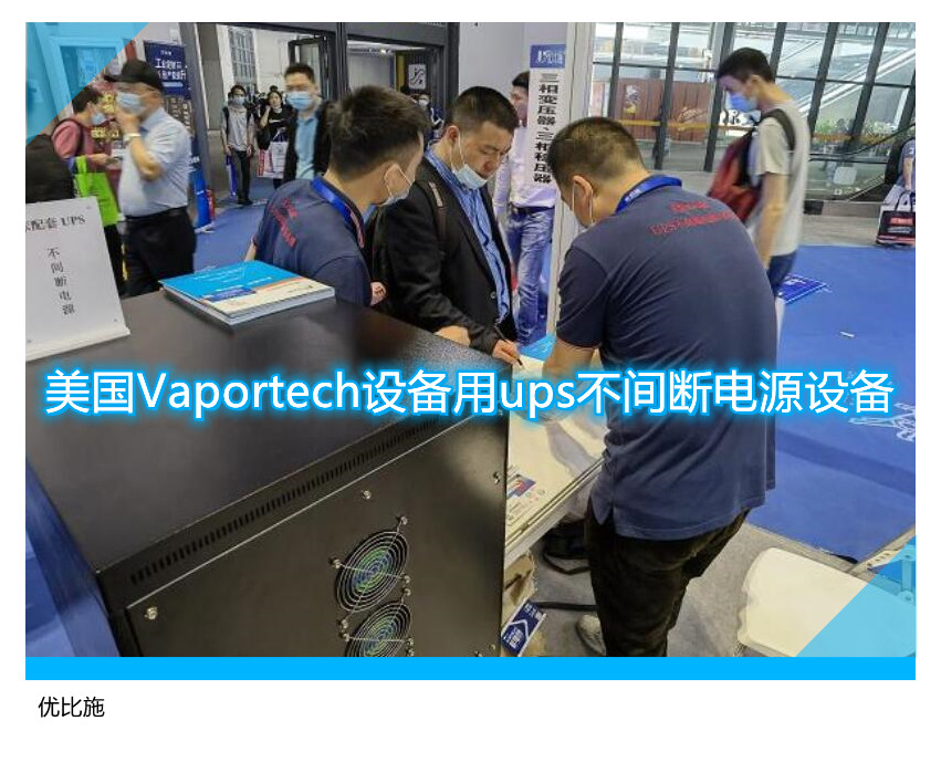 美國(guó)Vaportech設(shè)備用ups不間斷電源設(shè)備