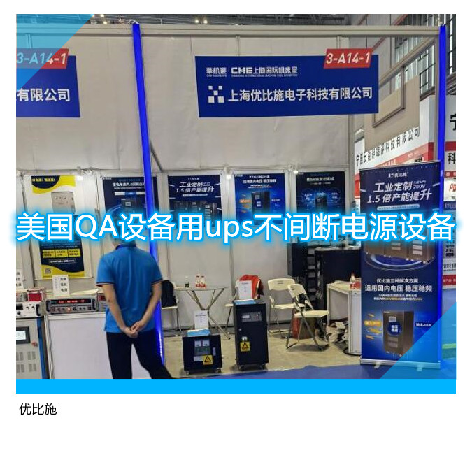 美國(guó)QA設(shè)備用ups不間斷電源設(shè)備