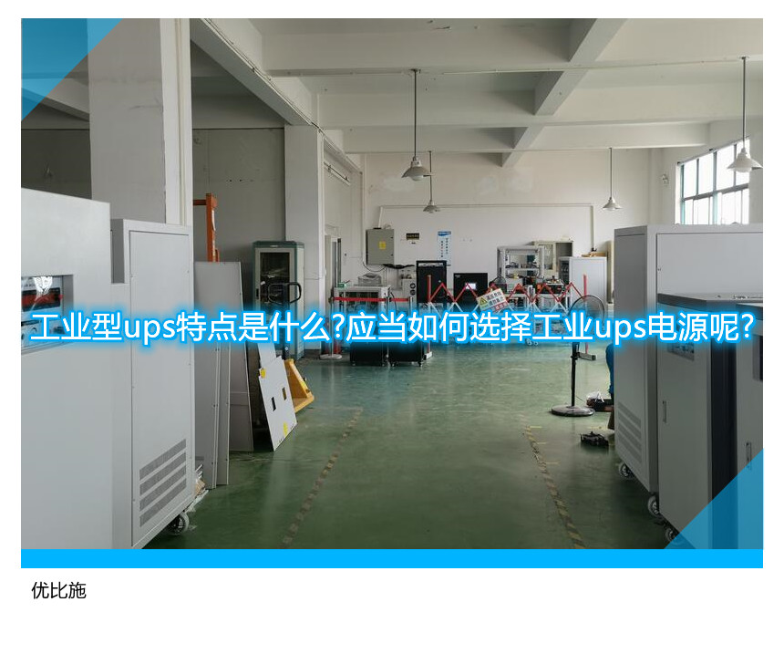 工業(yè)型ups特點(diǎn)是什么?應(yīng)當(dāng)如何選擇工業(yè)ups電源呢?