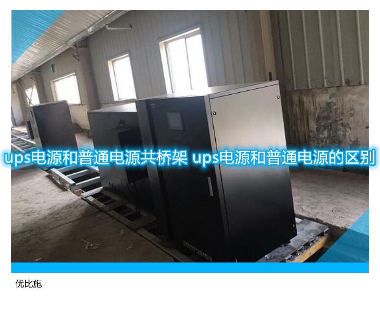 ups電源和普通電源共橋架 ups電源和普通電源的區(qū)別