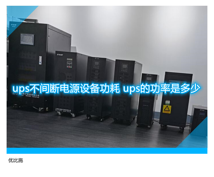 ups不間斷電源設(shè)備功耗 ups的功率是多少