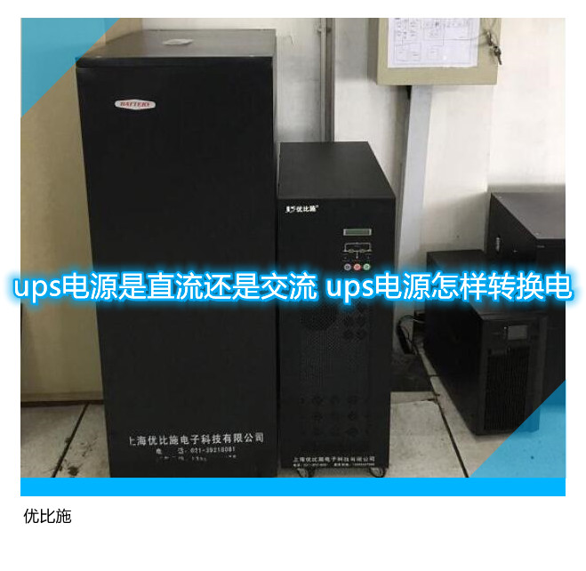 ups電源是直流還是交流 ups電源怎樣轉(zhuǎn)換電
