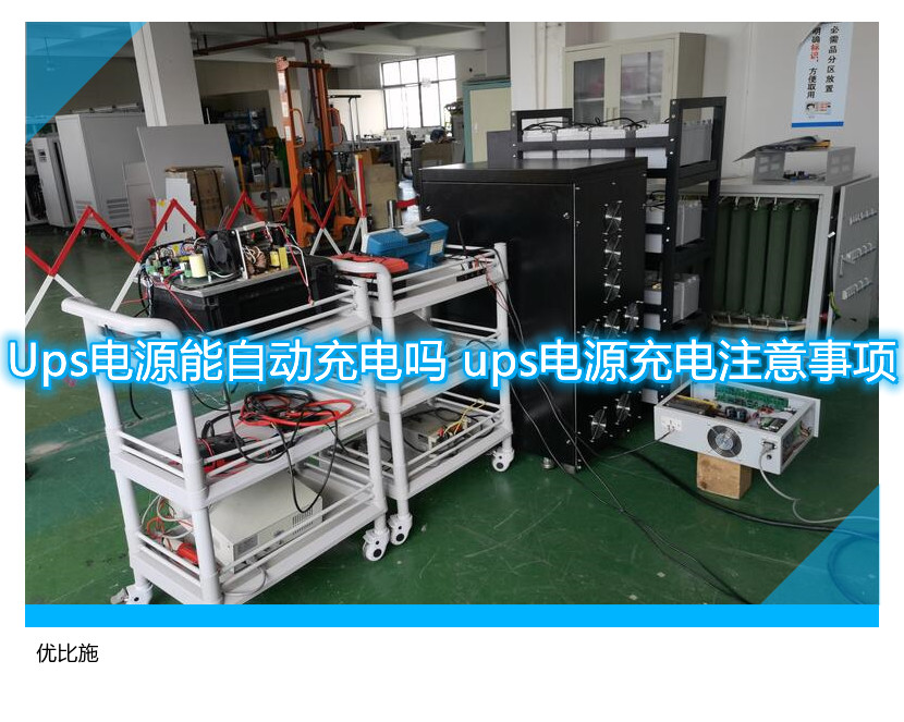 Ups電源能自動(dòng)充電嗎 ups電源充電注意事項(xiàng)