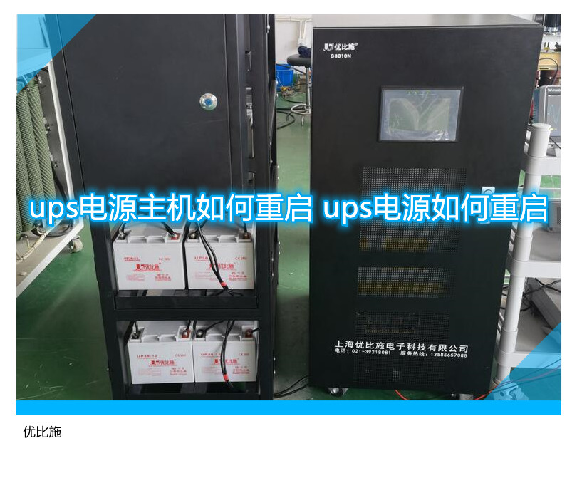 ups電源主機(jī)如何重啟 ups電源如何重啟