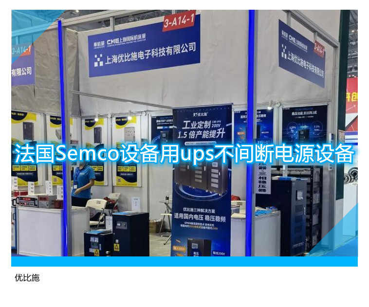 法國(guó)Semco設(shè)備用ups不間斷電源設(shè)備