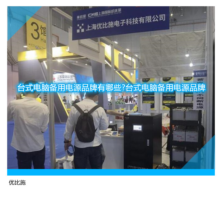 臺(tái)式電腦備用電源品牌有哪些?臺(tái)式電腦備用電源品牌