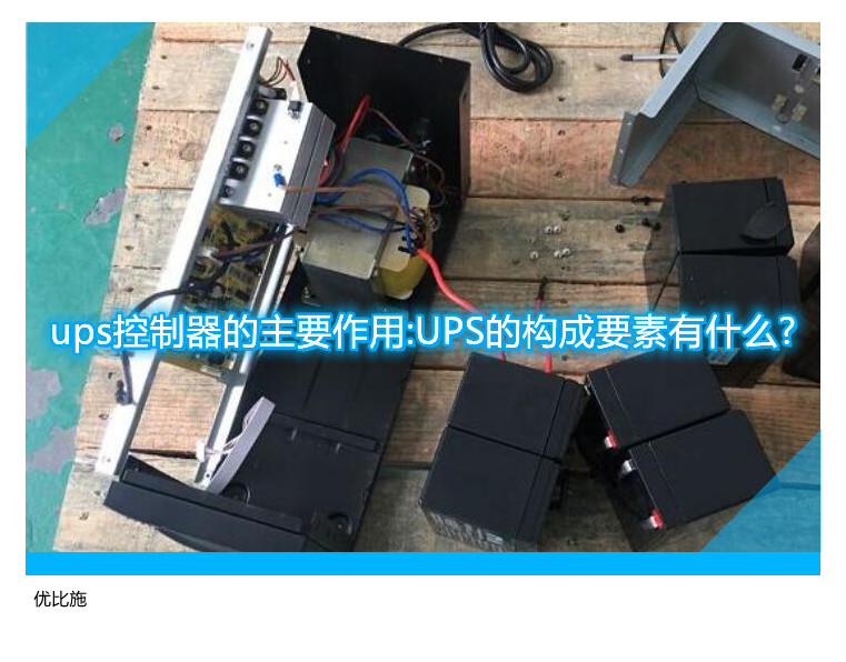 ups控制器的主要作用:UPS的構(gòu)成要素有什么?