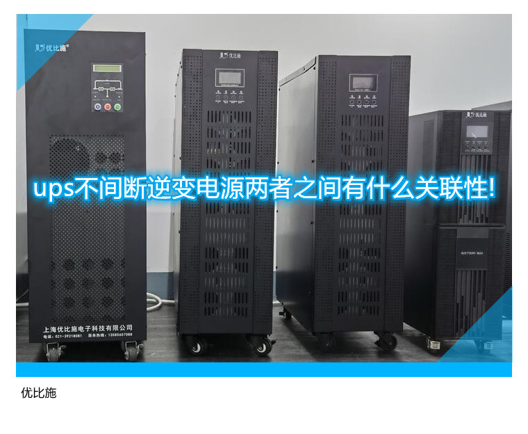 ups不間斷逆變電源兩者之間有什么關(guān)聯(lián)性!