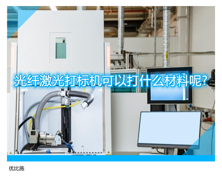 光纖激光打標(biāo)機(jī)可以打什么材料呢?