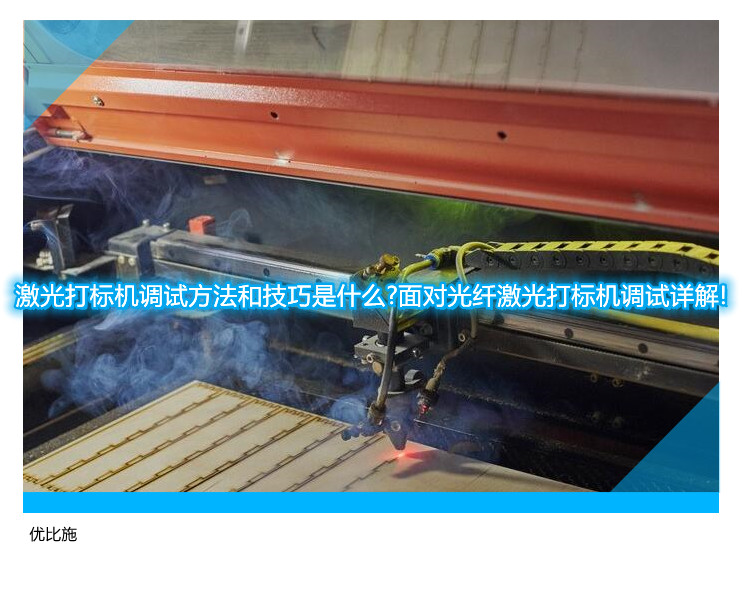 激光打標(biāo)機(jī)調(diào)試方法和技巧是什么?面對(duì)光纖激光打標(biāo)機(jī)調(diào)試詳解!