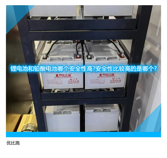 鋰電池和鉛酸電池哪個(gè)安全性高?安全性比較高的是哪個(gè)?