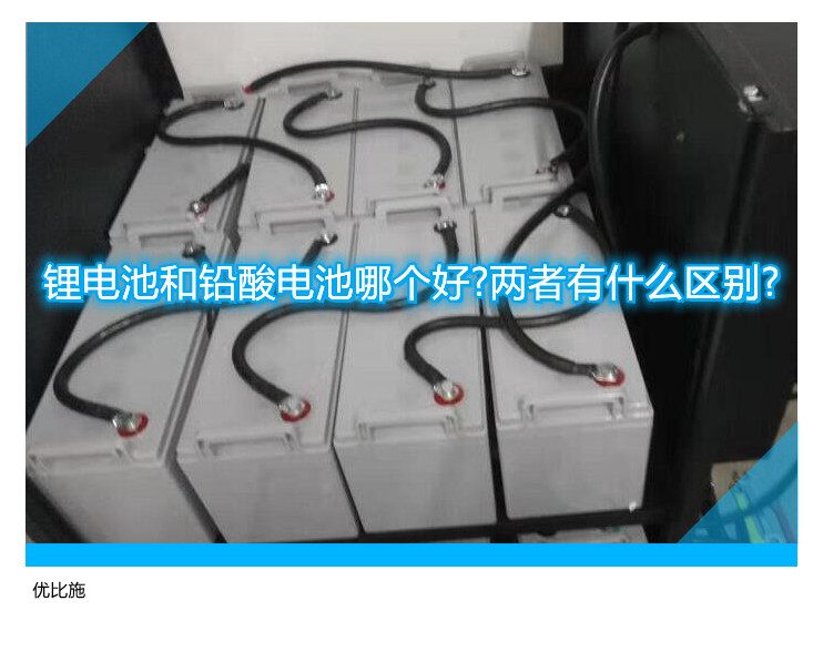 鋰電池和鉛酸電池哪個好?兩者有什么區(qū)別?