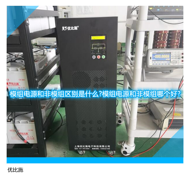 模組電源和非模組區(qū)別是什么?模組電源和非模組哪個好?