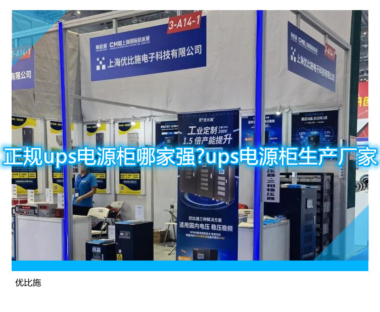 正規(guī)ups電源柜哪家強(qiáng)?ups電源柜生產(chǎn)廠家