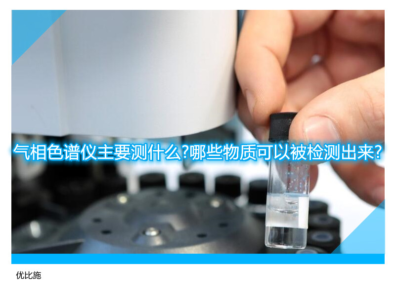 氣相色譜儀主要測什么?哪些物質(zhì)可以被檢測出來?