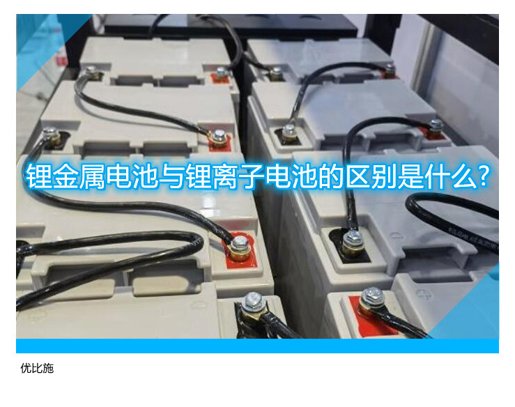 鋰金屬電池與鋰離子電池的區(qū)別是什么?