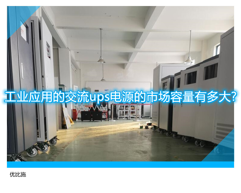 工業(yè)應用的交流ups電源的市場容量有多大?