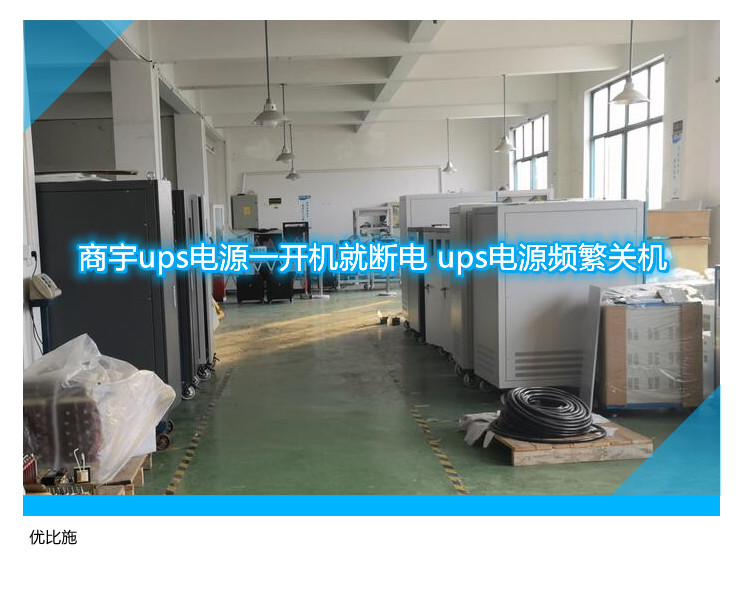 商宇ups電源一開機(jī)就斷電 ups電源頻繁關(guān)機(jī)