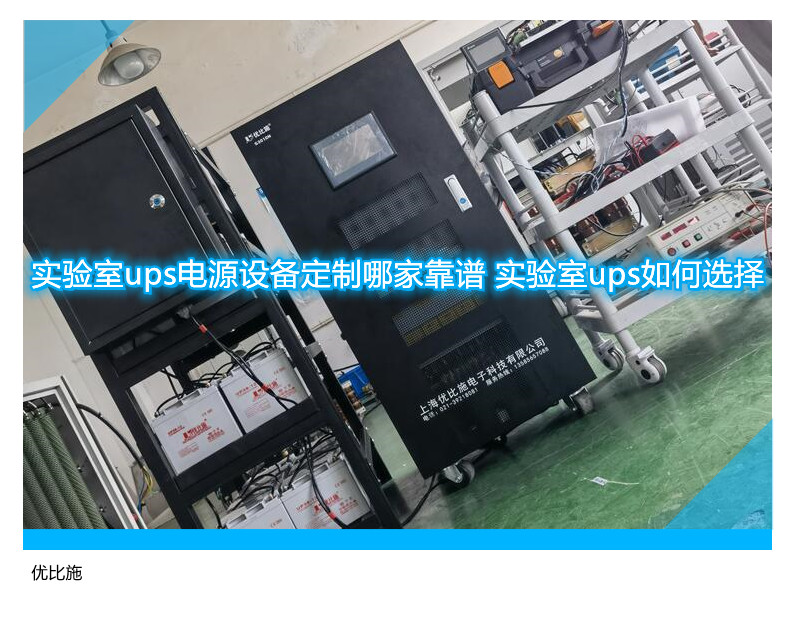 實驗室ups電源設備定制哪家靠譜 實驗室ups如何選擇