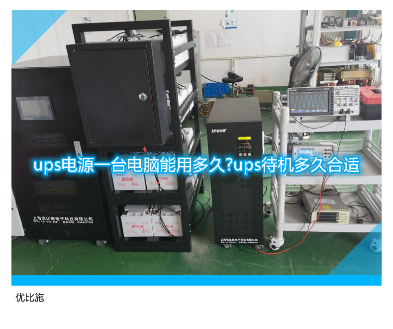 ups電源一臺(tái)電腦能用多久?ups待機(jī)多久合適